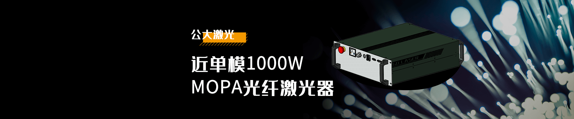 公大激光：近单模1000W MOPA光纤激光器